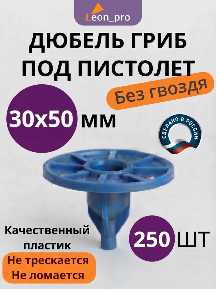 Тарельчатый дюбель гриб без гвоздя 30x50мм - 250шт